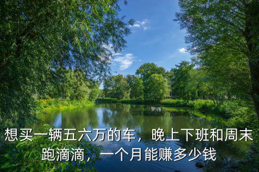 江門晚上跑滴滴能賺多少錢,新手跑滴滴一天能掙多少錢