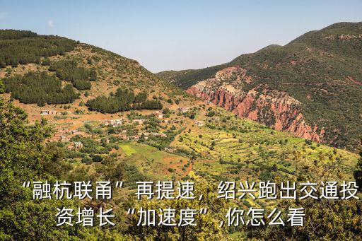 紹興發展大會投資多少,紹興接下來會如何發展