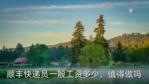 惠州鎮上順豐有多少工資,順豐快遞員一般工資多少