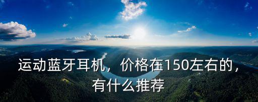東莞運動藍牙耳機一般多少錢,運動藍牙耳機