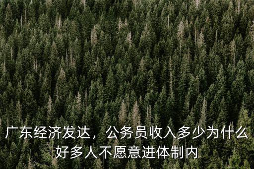 廣州公務員一年收入多少,廣州公務員待遇怎樣