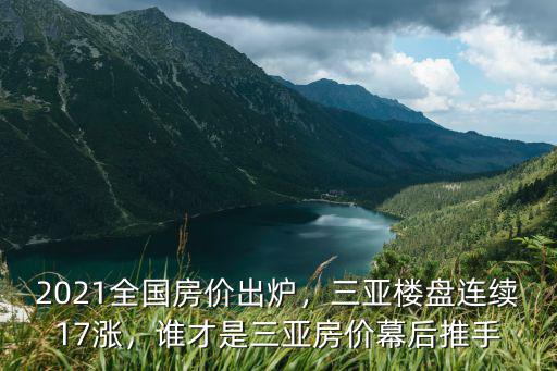 2021全國房價出爐，三亞樓盤連續17漲，誰才是三亞房價幕后推手