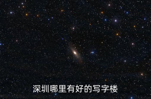 深圳哪里有好的寫(xiě)字樓
