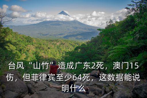 臺風“山竹”造成廣東2死，澳門15傷，但菲律賓至少64死，這數據能說明什么