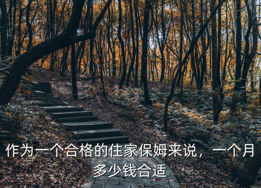 作為一個合格的住家保姆來說，一個月多少錢合適