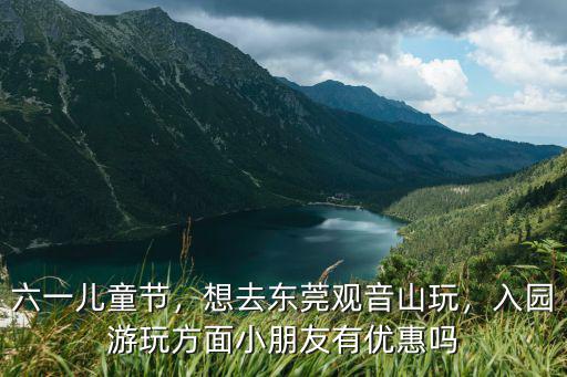 六一兒童節小孩去東莞大朗哪里好,今天是六一兒童節
