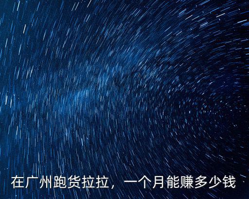 上廣州打工一個月能掙多少錢呢,一個月能賺多少錢