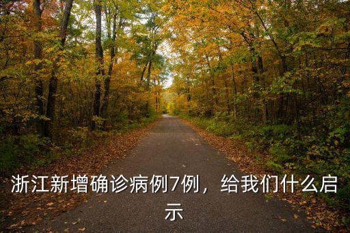 浙江新增確診病例7例，給我們什么啟示