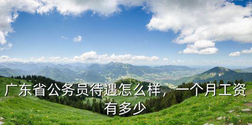廣州公務員科級工資多少,廣州公務員待遇怎樣