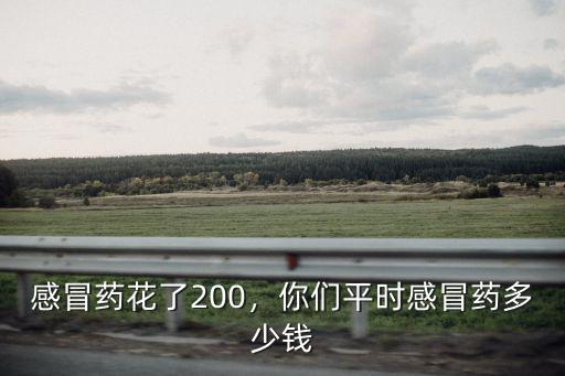 感冒藥花了200，你們平時感冒藥多少錢