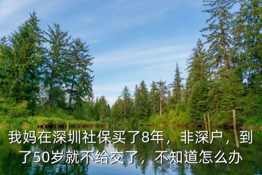 深圳社保買到多少歲不能購(gòu)買,在深圳買社保還有用嗎