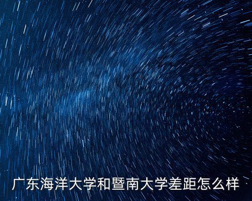 廣東海洋大學和暨南大學差距怎么樣