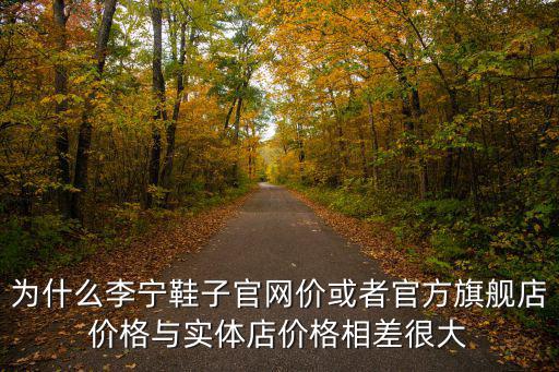 加盟山東李寧實體店多少錢,加盟李寧體育品牌