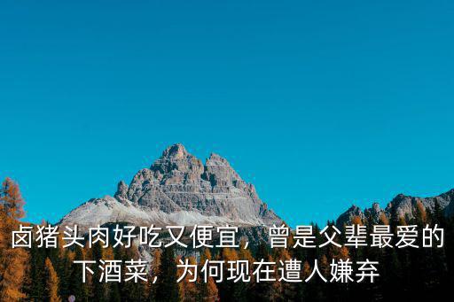 佛山哪里的鹵豬頭肉好吃,為什么鹵豬頭肉那么好吃