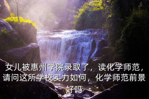 惠州學院教學點怎么樣,女兒被惠州學院錄取了