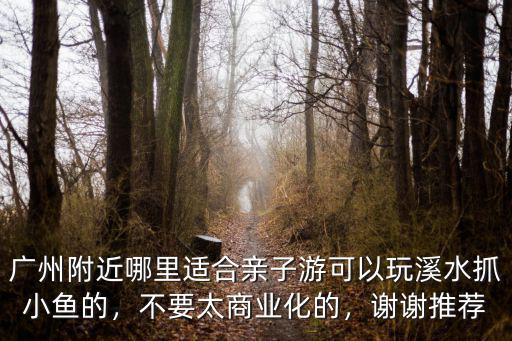 廣州哪里適合春季玩,廣州想約個(gè)小伙伴一起外出玩