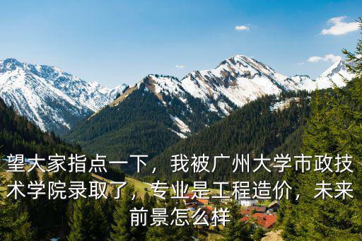 廣州大學(xué)潛力怎么樣,廣州大學(xué)咋樣