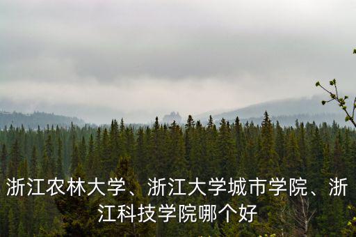 荊山嶺到浙江科技學(xué)院多少公里,浙江科技學(xué)院哪個(gè)好