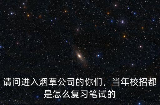 廣東煙草筆試怎么準備,煙草局招聘筆試怎么復習