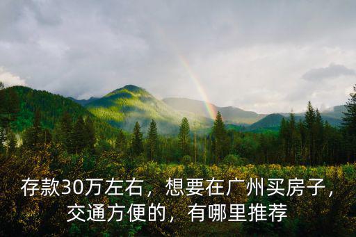 廣州30萬左右的房子哪里買,想要在廣州買房子