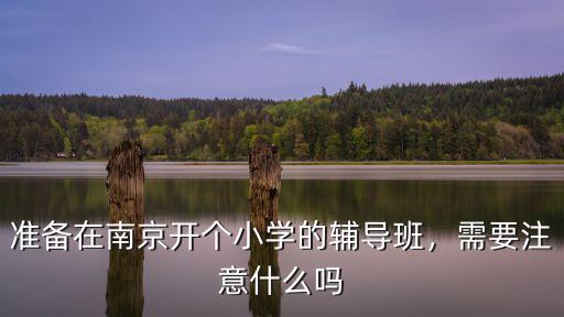 南京開輔導班一個月能掙多少錢,開培訓班一年能掙多少錢