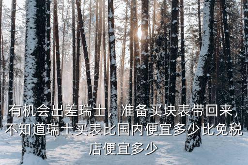 南京寶珀表帶多少錢,比免稅店便宜多少