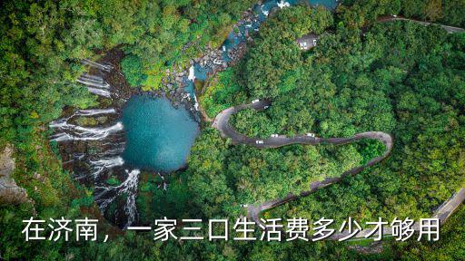 在濟南，一家三口生活費多少才夠用