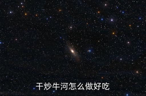 干炒牛河怎么做好吃