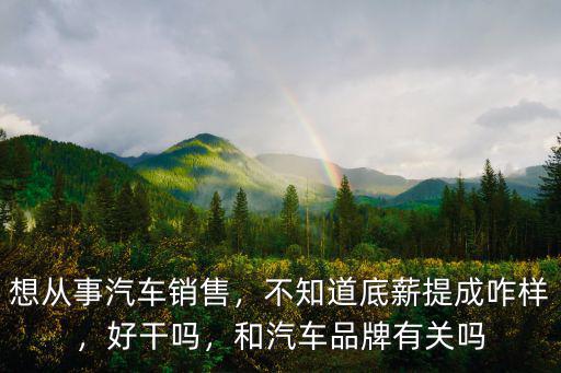 寧波的汽車銷售底薪多少,汽車銷售行業怎么樣