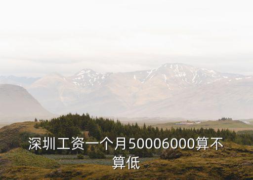 深圳平車工資多少一個月,深圳工資一個月5000
