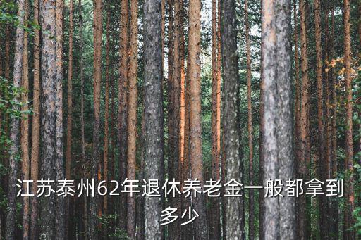泰州退休最低可領(lǐng)取多少養(yǎng)老金,在揚(yáng)州交最低養(yǎng)老金滿20年