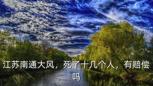 昨天南通大風多少級,江蘇南通大風