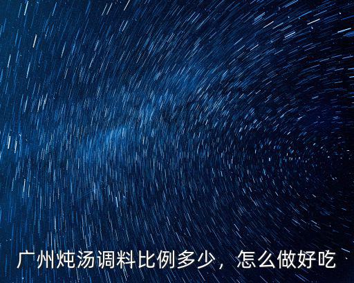 廣州齋怎么煮,廣州醬油鵝怎么做