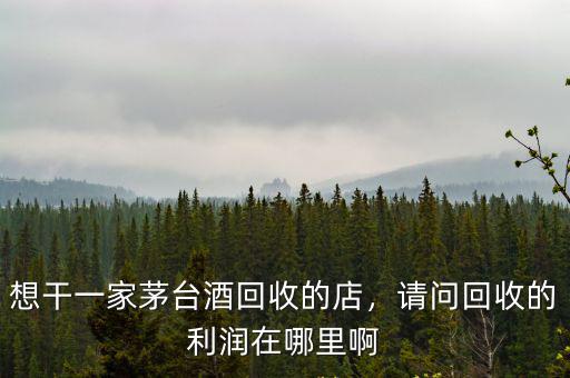 湛江哪里有人回收茅臺,茅臺回收茅臺酒瓶嗎