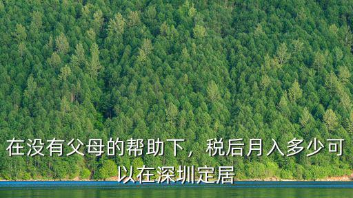 深圳稅后多少可以定居,如果想在深圳結婚定居