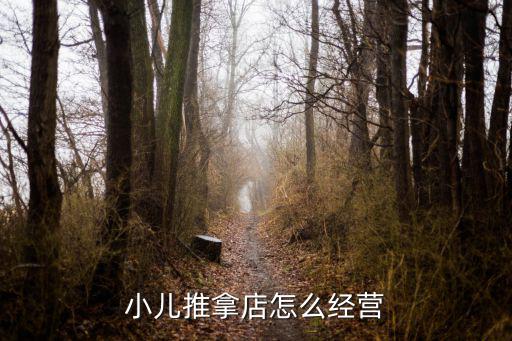 小兒推拿店怎么經(jīng)營(yíng)