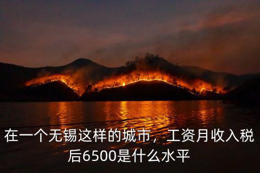 無錫一般工資多少錢一月,在無錫上班拿多少工資合適