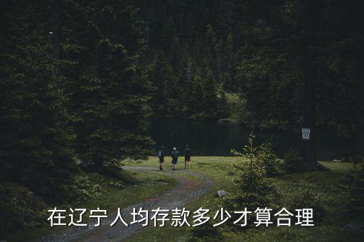 浙江人均存款有多少,杭州人均存款數據出爐