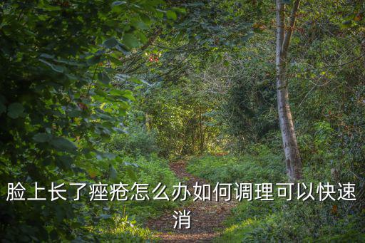臉上長痘痘怎么調理深圳美萊b1,夏天長痘痘怎么辦