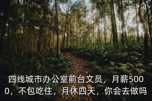 南京辦公室文員工資多少,作為一個辦公室文員