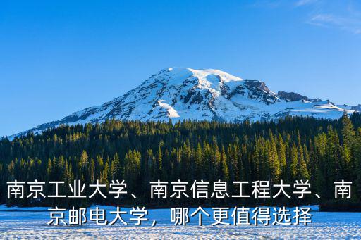 南京工業(yè)大學(xué)排名多少可以報,南京信息工程大學(xué)
