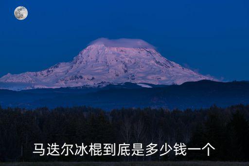南京優良冰淇淋多少錢,馬迭爾冰棍到底是多少錢一個
