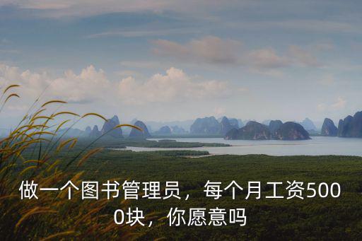 廣東圖書管理員工資多少,做一個圖書管理員