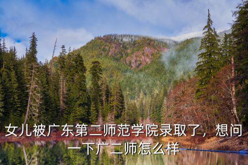 廣東第二師范學(xué)院投檔分是多少,廣東第二師范學(xué)院