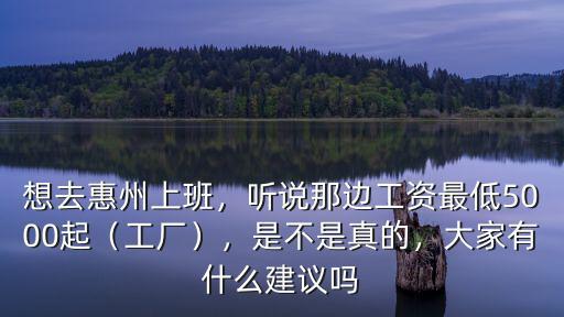 惠州哪里有工廠招聘,惠州有什么工廠工資高