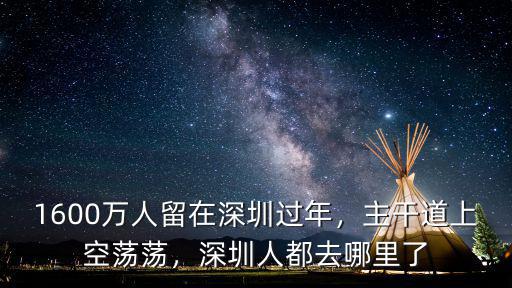 孫洪鶴深圳哪里人,深圳人都去哪里了