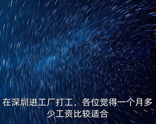 深圳進廠打工一個月多少錢,一個月究竟掙多少錢