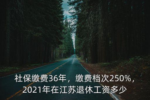 江蘇正廳級干部退休工資多少,老人退休工資平均水平是多少