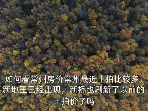 常州地王房價多少,如何看常州房價