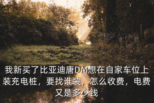浙江汽車充電樁多少錢,充電樁安裝費用多少錢